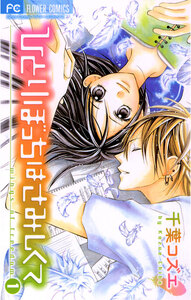 Cover of ひとりぼっちはさみしくて volume 1.